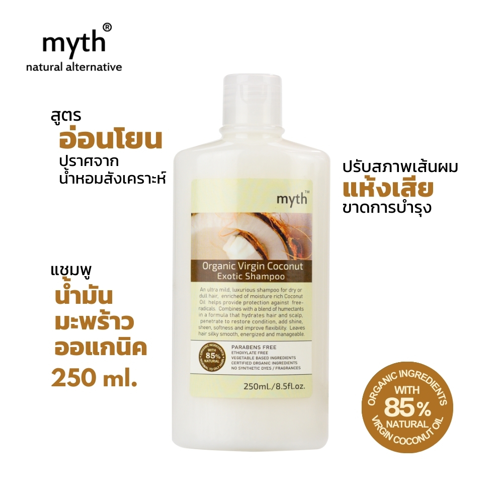 myth แชมพูน้ำมันมะพร้าวออแกนิคบีบเย็น บำรุงผมล้ำลึก ไม่ใส่น้ำหอมสังเคราะห์ Organic Virgin Coconut Exotic Shampoo
