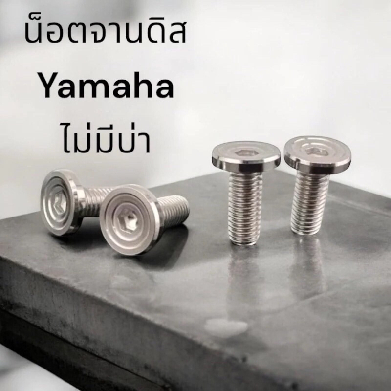 น็อตจานดิส Honda(มีบ่า) Yamaha(เกลียวตลอด) ก้นหอยชั้นลึก (บู๊ชจี้ลาย) ราคาตัวละ