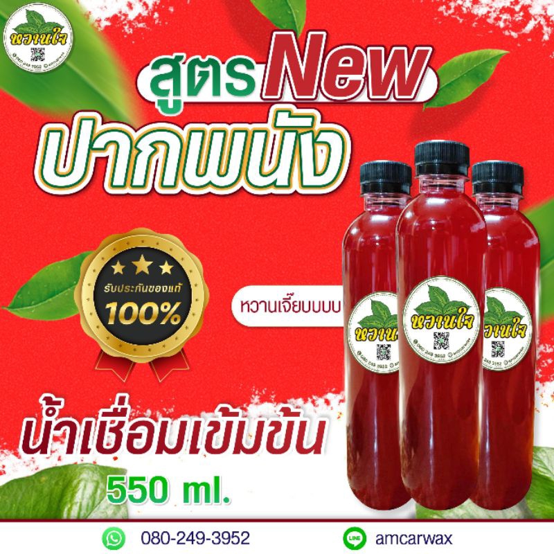 หวานใจ น้าเชื่อม 🍒สูตรเข้มข้นปากพนังแท้ 100% 🍒ปริมาณ 550 ml.♥หวานเข้มอร่อย🍒ไม่ปวดหัว 🍒  หวานเจี๊ยบ 🍒 กินแล้วจะติดใจ