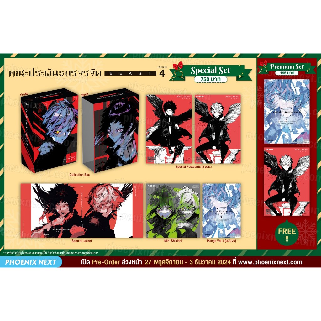 [พร้อมส่ง/Pre-Order] Special Set & Premium Set มังงะคณะประพันธกรจรจัด BEAST เล่ม 1-4 หนังสือการ์ตูน Phoenix Next