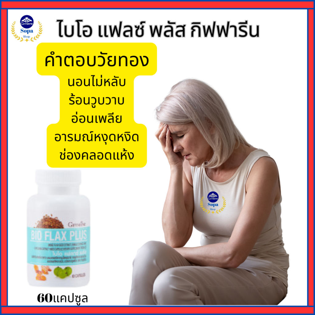 วิตามินผู้หญิงวัยทอง กิฟฟารีนไบโอ แฟลกซ์ ปรับสมดุลฮอร์โมน ลดอาการวัยทอง บำรุงร่างกาย ราคา ถูกที่สุด ดีลบีเคเค แกลเลอรีภาพที่ 3