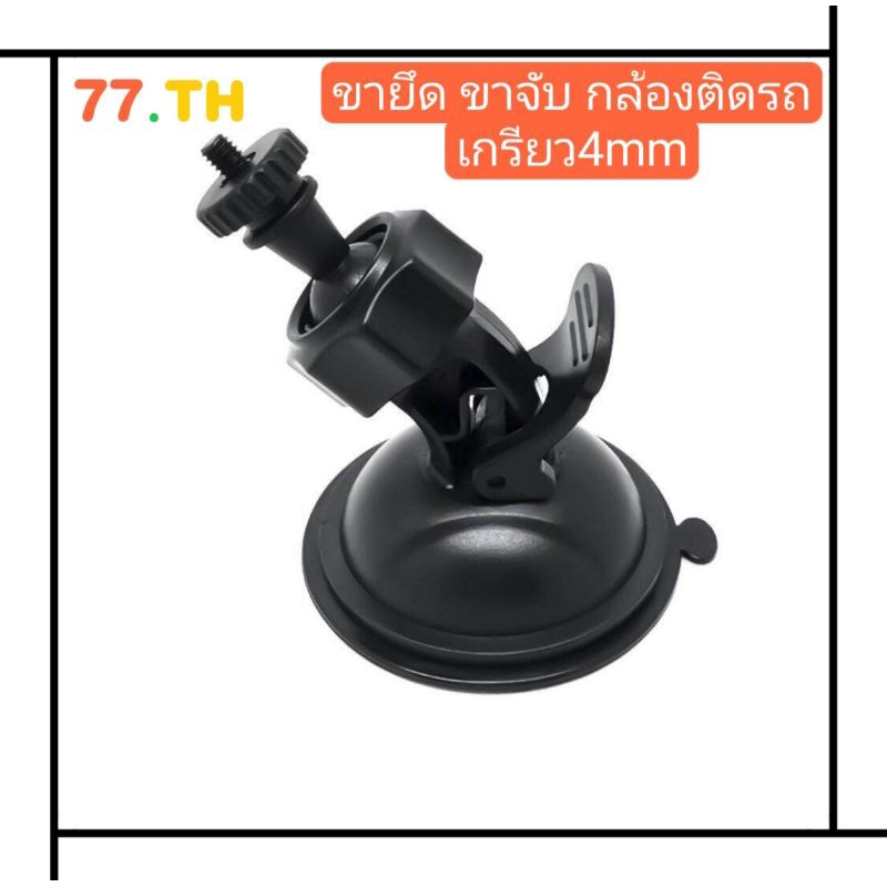 ขายึดกล้อง ขาจับ กล้องติดรถยนต์แบบเกลียวหัวน็อตเล็ก หัว0.4มิลลิเมตร