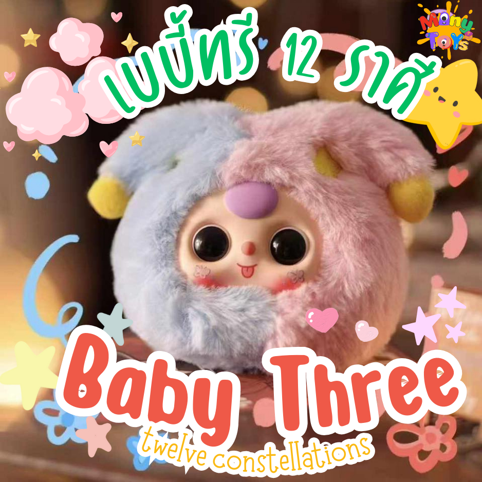 (Live ลด 100-) กล่องสุ่ม พวงกุญแจ เบบี้ทรี 12 ราศี Baby Three Twelve Constellations ของแท้ 100% [พร้อมส่งในไทย]