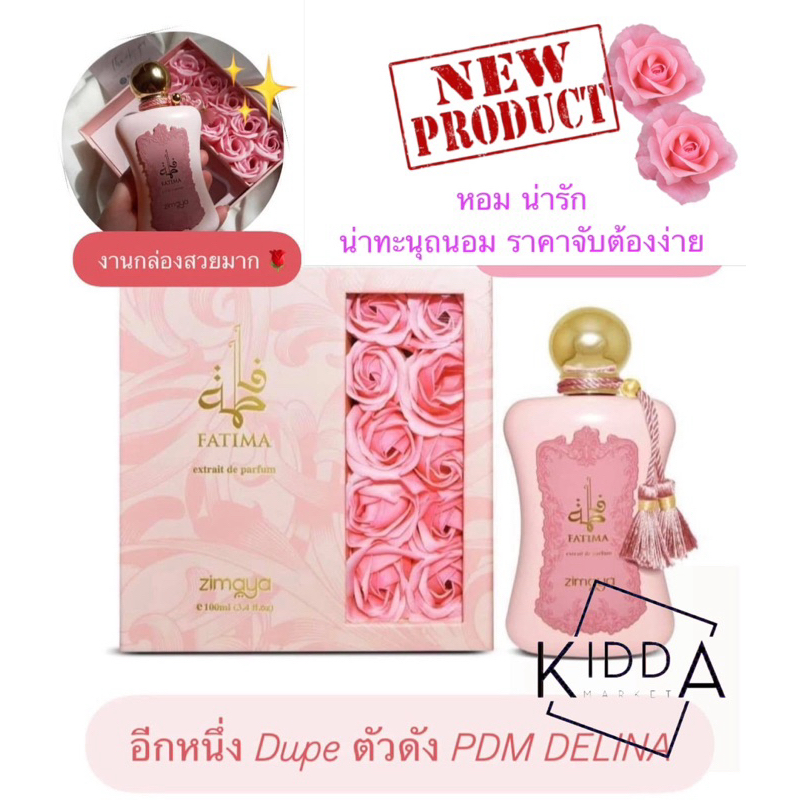 น้ำหอมแบ่งขาย Fatima Pink Extrait Perfume By Afnan Zimaya by Kidda_Market
