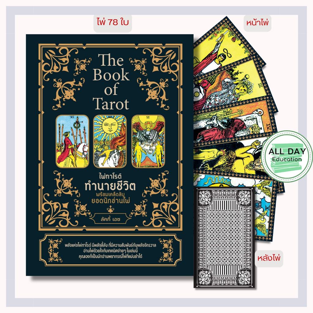 หนังสือ The Book of Tarot ไพ่ทาโรต์ทำนายชีวิต พร้อมเคล็ดลับยอดนักอ่านไพ่ +ไพ่ 78 ใบ (บรรจุกล่อง) ราคา ถูกที่สุด ดีลบีเคเค