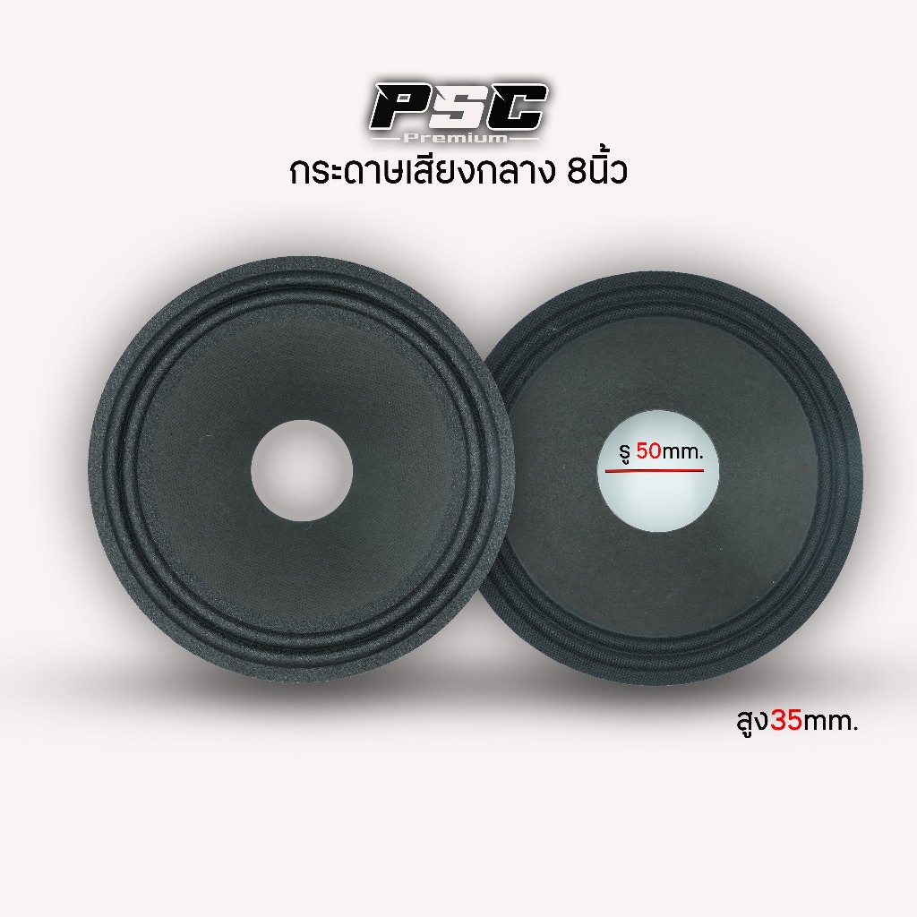 กระดาษลำโพง8นิ้วรู50mm.สูง35mm.2ลอนหน้ากระดาษเม็ด0หลังหย่นน้ำหนักเบาทำมิดโลได้