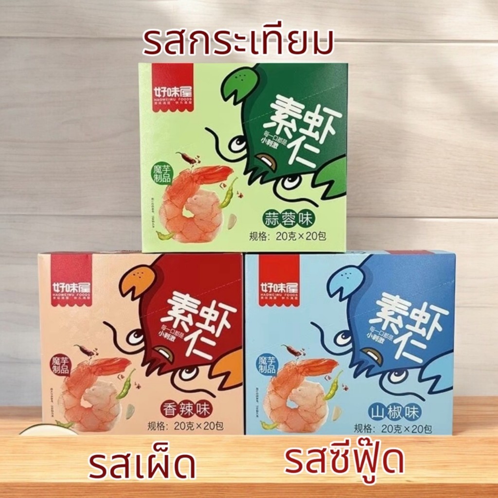 [ยกกล่อง20ซอง ]กุ้งกรุบปรุงรส พร้อมทาน รสซีฟู๊ด รสเผ็ด รสกระเทียม 400กรัม