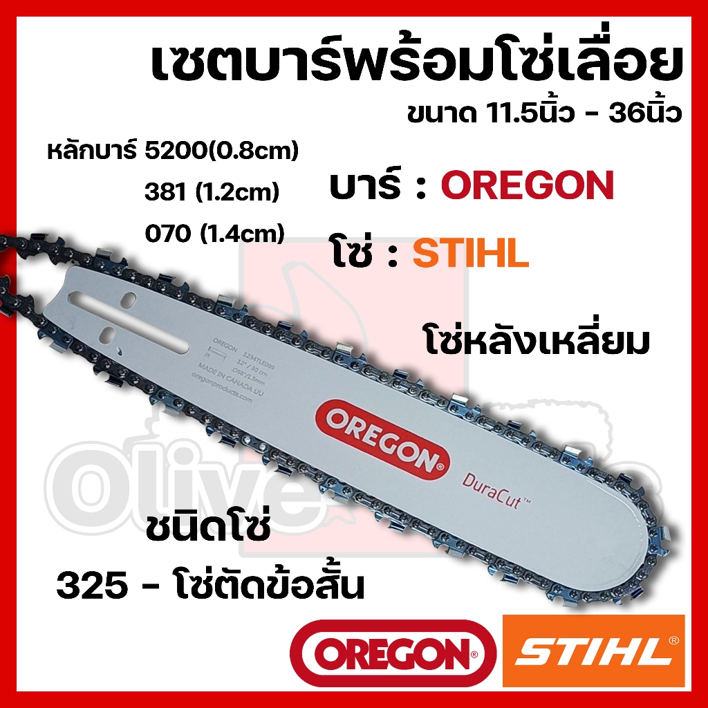 บาร์พร้อมโซ่เลื่อย(บาร์OREGON+โซ่STIHL) 11.5นิ้ว-36นิ้ว (325)