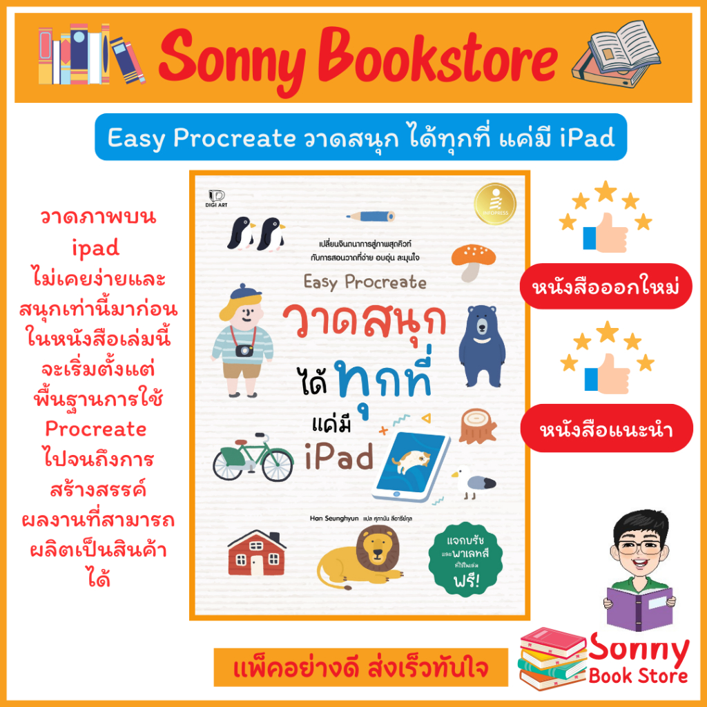 A - หนังสือ Easy Procreate วาดสนุก ได้ทุกที่ แค่มี iPad