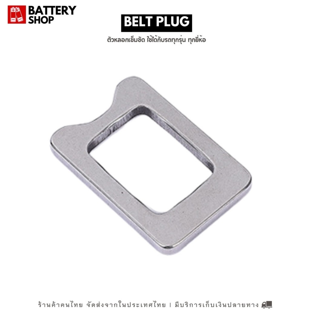 [ส่งจากในไทย] ตัวหลอกเข็มขัด Belt Plug ที่เสียบเข็มขัดภายในรถยนต์ (ใช้ได้ทุกรุ่นทุกยี่ห้อ) ไม่ดึงผ้า