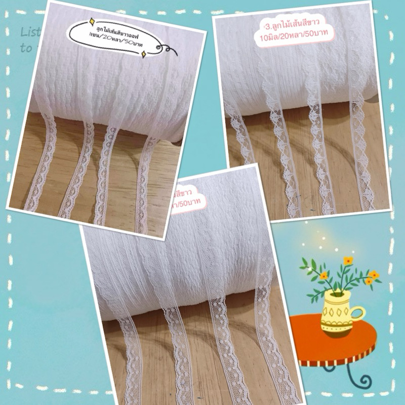 ลูกไม้เส้น เนื้อนิ่ม  กว้าง 10-12 มิล/20หลา/70บาท