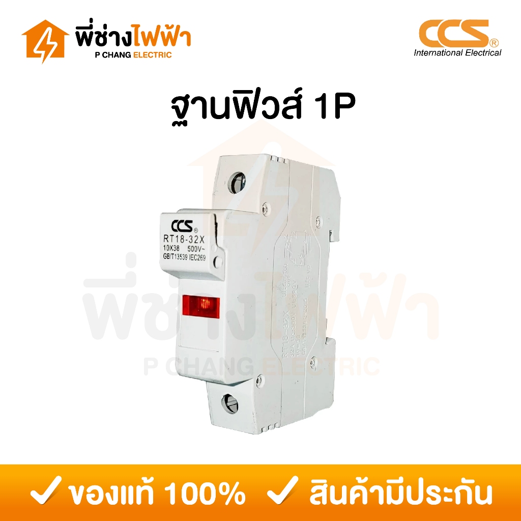 Haber CCS ฐานฟิวส์ (Fuse Holder) AC 10x38 เกาะราง ดึง RT18-32 RT18-32X 1P ตลับฟิวส์ ฟิวส์ AC แท้ 100% Haber ธันไฟฟ้า