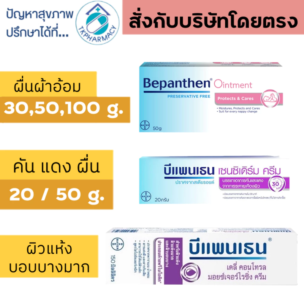 บีแพนเธน Bepanthen ointment / Bepanthen Anti Scar Gel / Bepanthen Sensiderm / Bepanthen Daily Control Moisturizing Cream