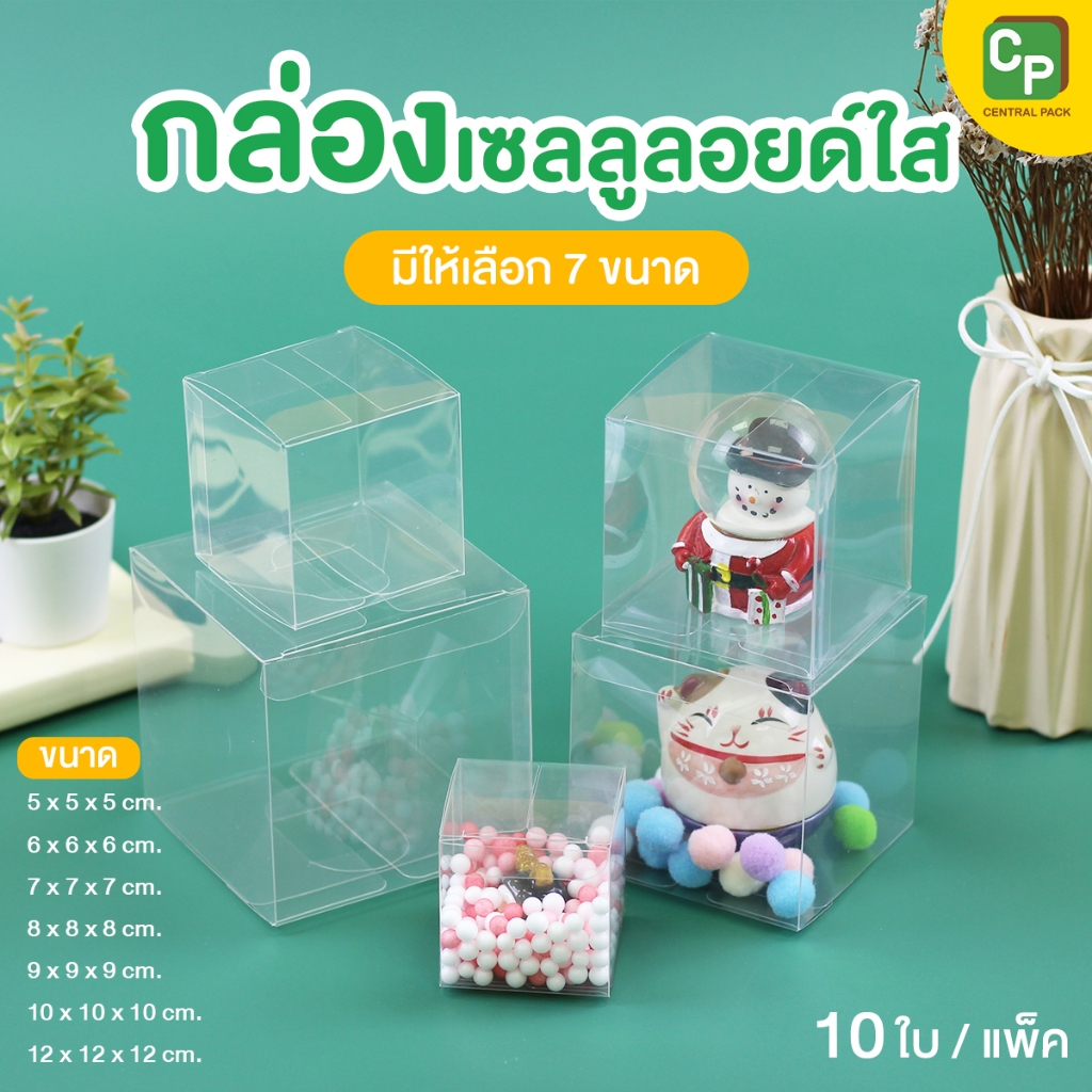 กล่องเซลลูลอยด์ใส (แพ็ค 10 ใบ , 7 ขนาด) กล่องใสใส่สินค้า ของขวัญ