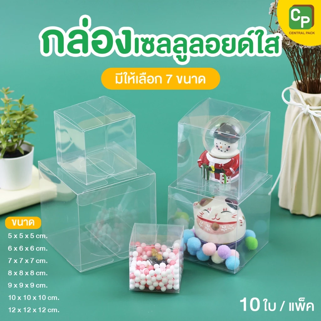 กล่องเซลลูลอยด์ใส (แพ็ค 10 ใบ , 7 ขนาด) กล่องใสใส่สินค้า ของขวัญ