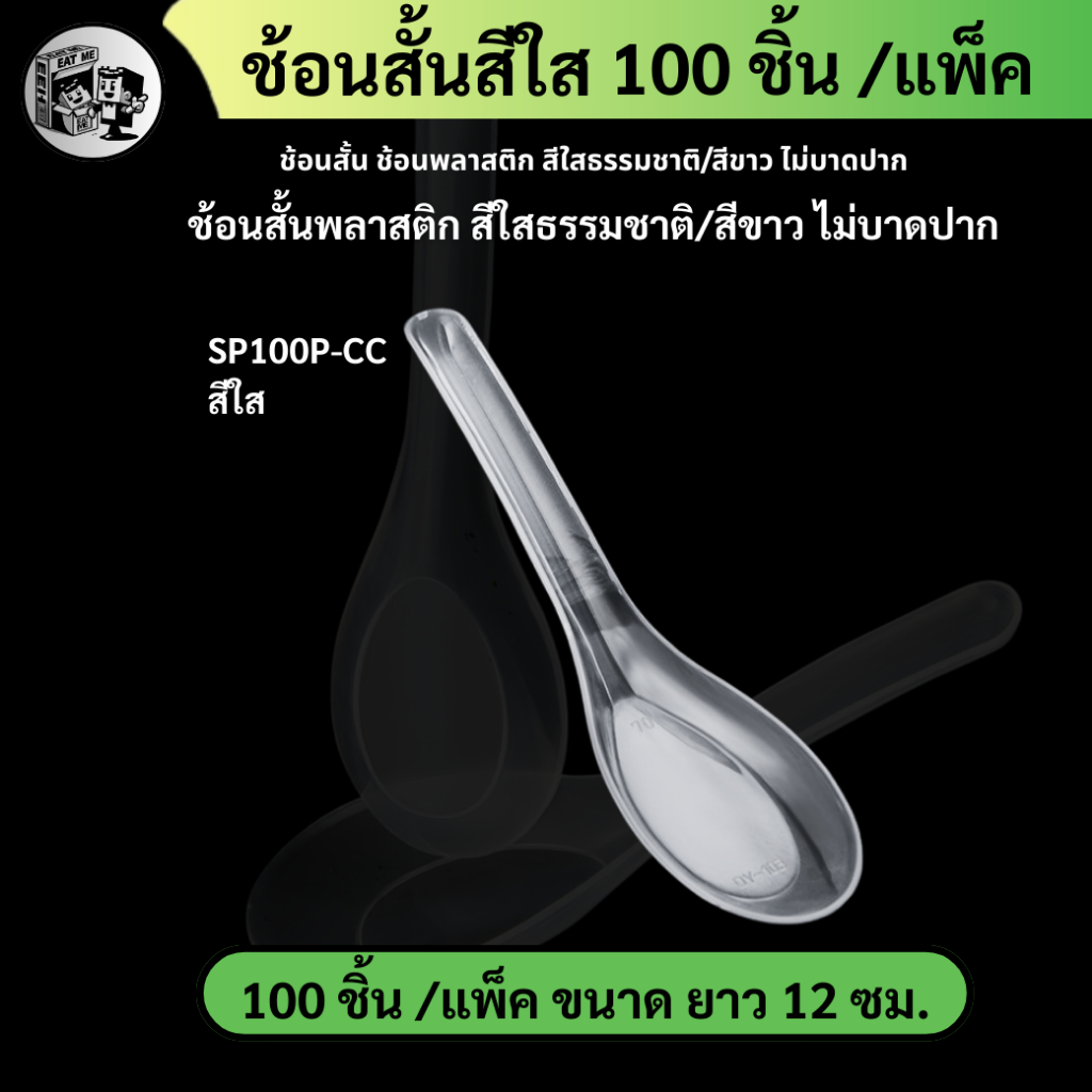 2 แพ็ค ส่งฟรี! [แพ็ค 100 ชิ้น] ช้อนสั้น ช้อนพลาสติก สีใสธรรมชาติ/สีขาว ไม่บาดปาก อุปกรณ์สำหรับใช้บนโต๊ะอาหาร รุ่น SP100P