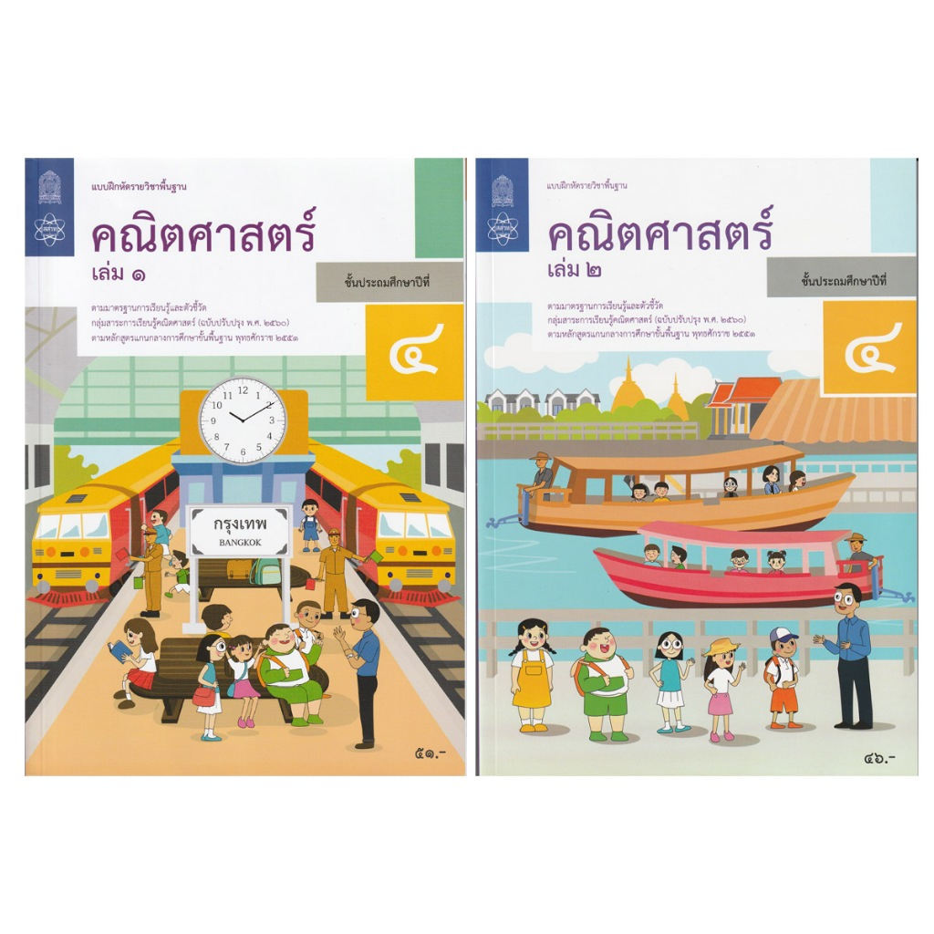 แบบฝึกหัดรายวิชาพื้นฐาน คณิตศาสตร์ ป.4 เล่ม 1 เเละ2 (ฉบับปรับปรุง ปี 2560)