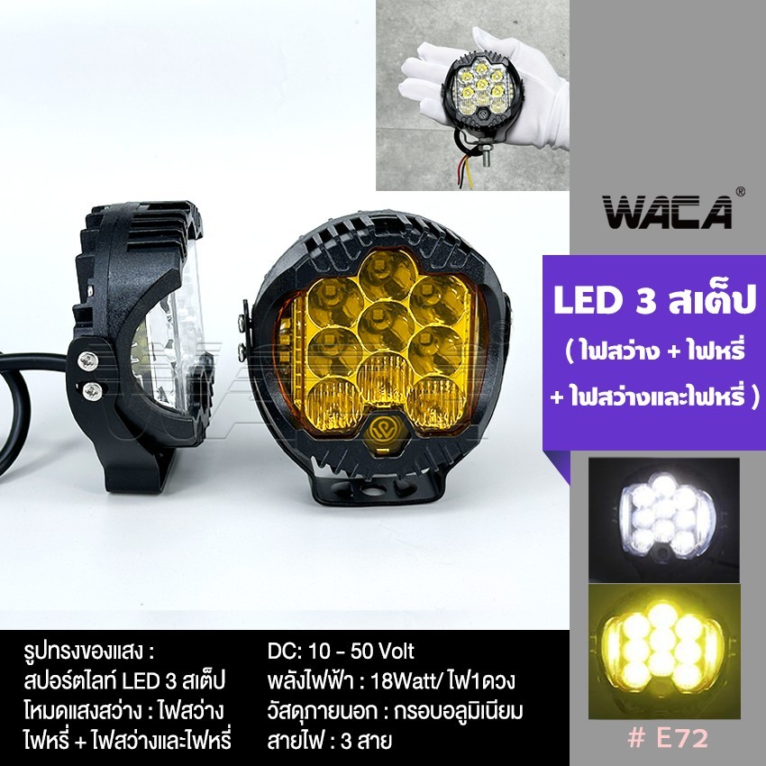 WACA ไฟสปอร์ตไลท์ LED รุ่นใหม่ 2023 ไฟหน้ารถ ท้าย(E72) DC10-50Volt ไฟสว่าง รถบรรทุก ยนต์ มอเตอร์ไซค์ และรถทั่วไป 081 ^SA
