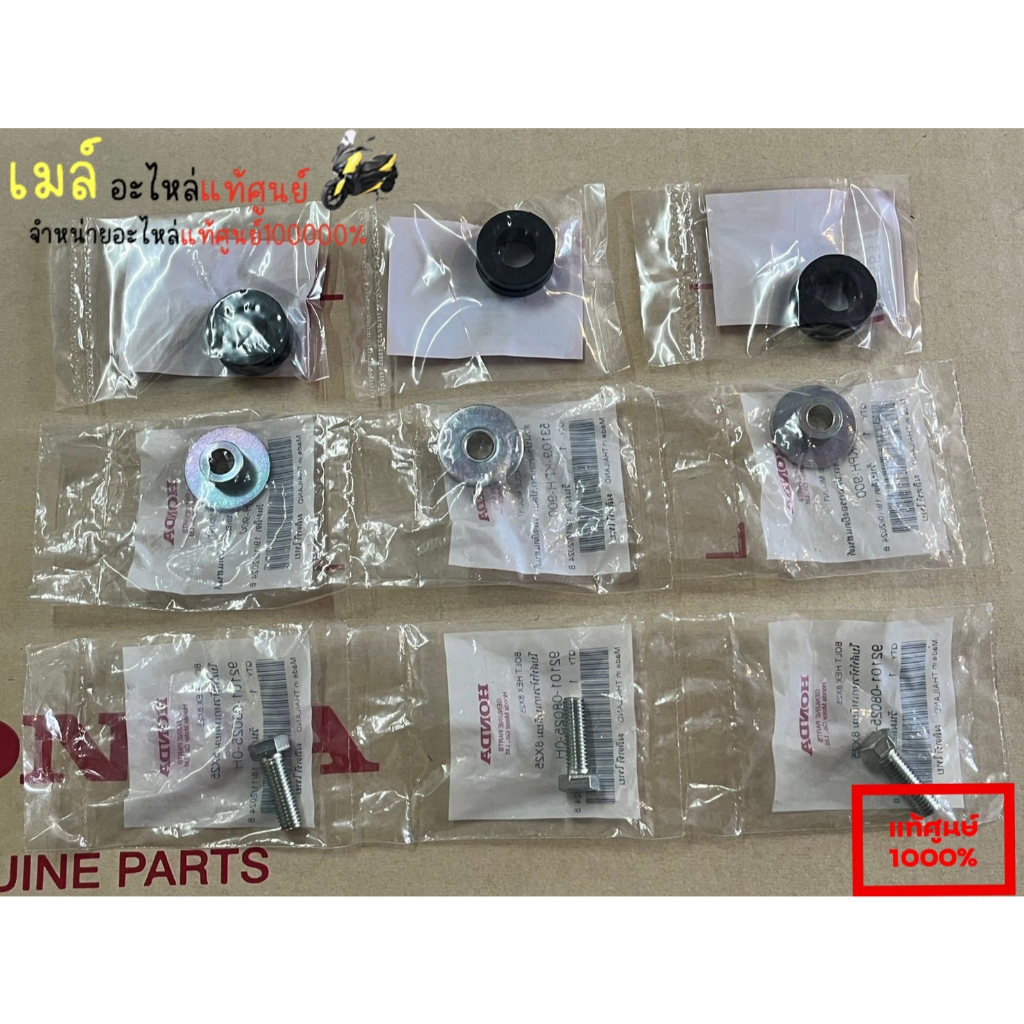บูชยางน็อตแฮนเวฟ125S/R/บังลมแท้ศูนย์