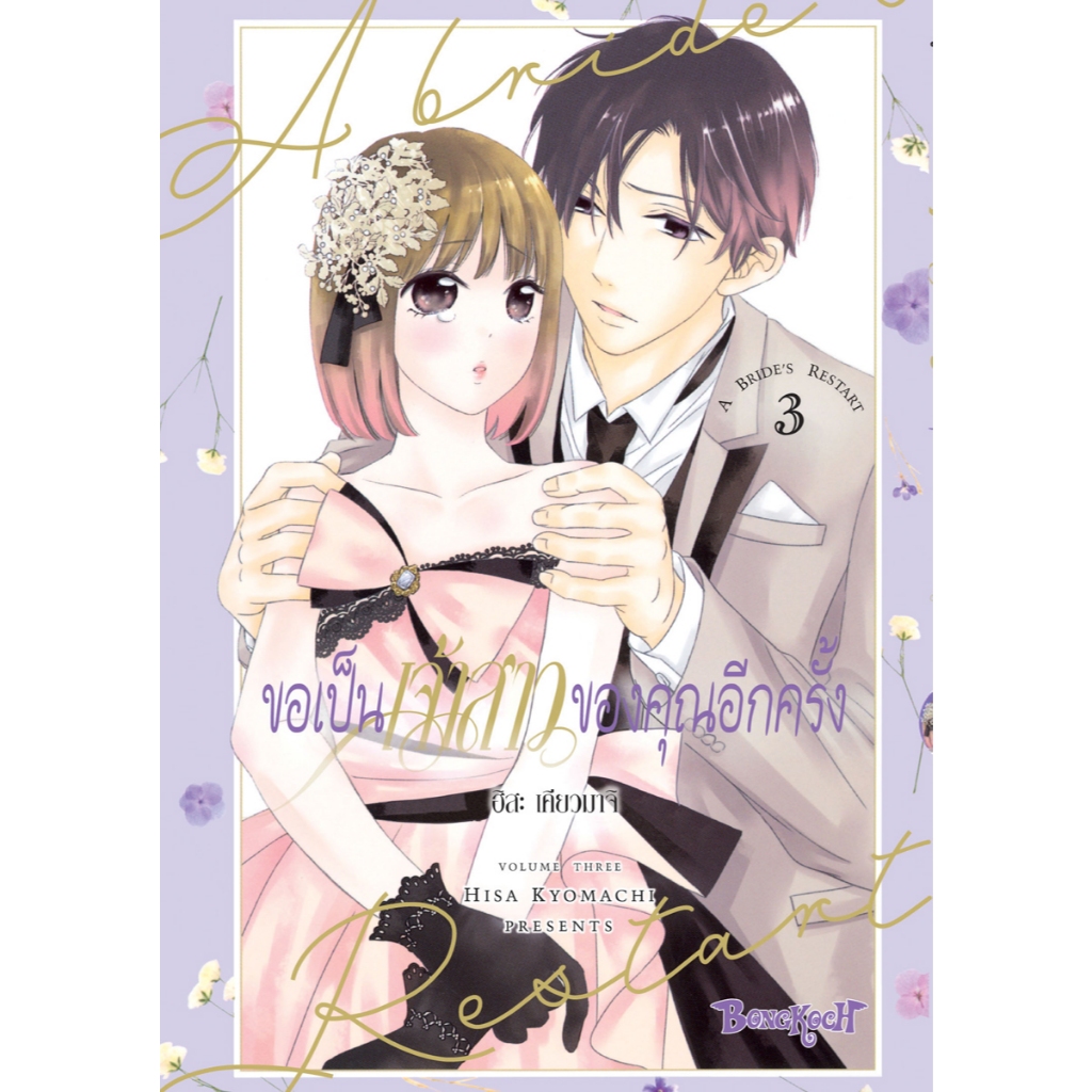 บงกช bongkoch หนังสือการ์ตูนเรื่อง ขอเป็นเจ้าสาวของคุณอีกครั้ง A Bride’s Restart เล่ม 3