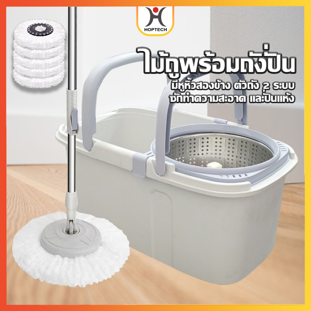 HOPTECH สินค้าขายดี ถังปั่นไม้ถูพื้น Spin Mop หัวสแตนเลส+ถังปั่นสแตนเลส  พร้อมจัดส่ง🛻🛒