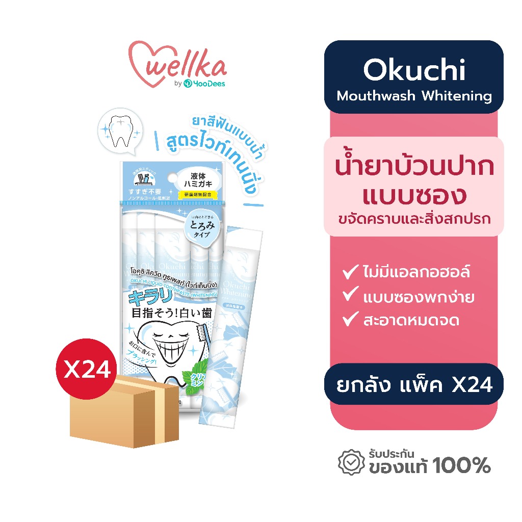 [ชุดสุดคุ้ม ยกลัง แพ็ค 22 ฟรี 2] Okuchi Mouthwash Whitenig  โอคุจิ น้ำยาบ้วนปากไวท์เทนนิ่ง 11mL x 5