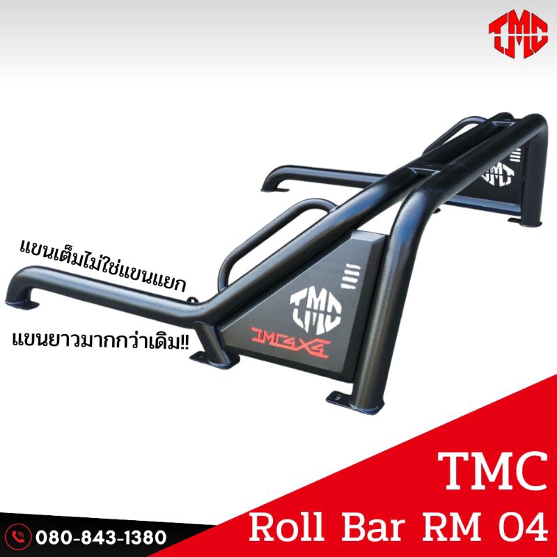 โรบาร์เหล็กแขนยาว TMC RM04 **ของบางรุ่นยังมีแต่เป็นลายใหม่ สนใจทักแชทเพื่อดูภาพตัวอย่างและถ้าโอเคสาม