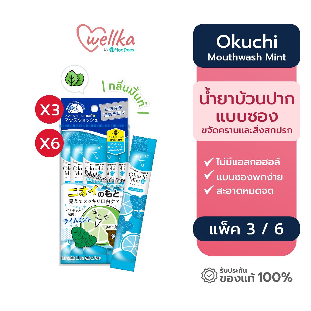 [ชุดสุดคุ้ม แพ็ค 3 แพ็ค 6] Okuchi Mouth Wash Mint โอคุจิ น้ำยาบ้วนปาก กลิ่นมินต์ แบบซอง 11mL x 5 ซอง