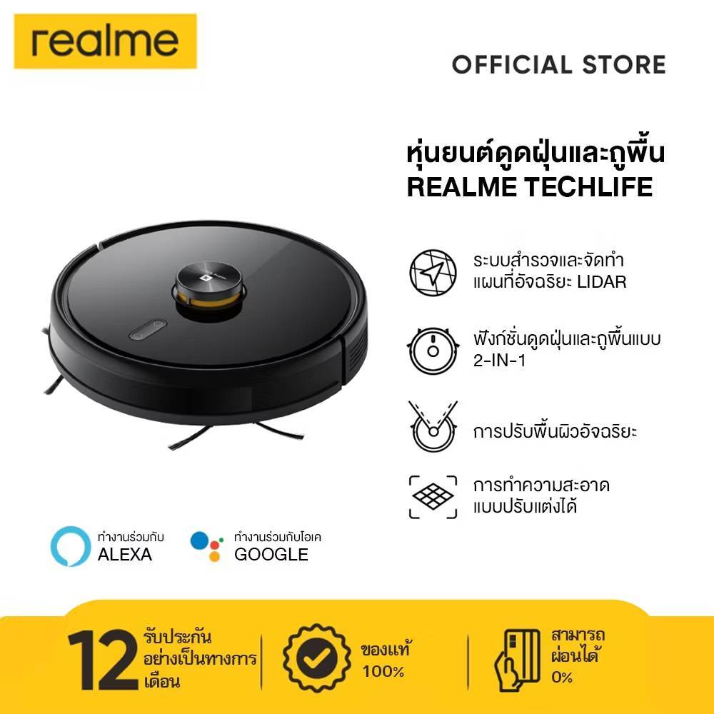 ถูกสุดกว่าทุกร้าน เครื่องดูดฝุ่น หุ่นยนต์ดูดฝุ่นพร้อมถูพื้น Realme TechLife Robot Vacuum