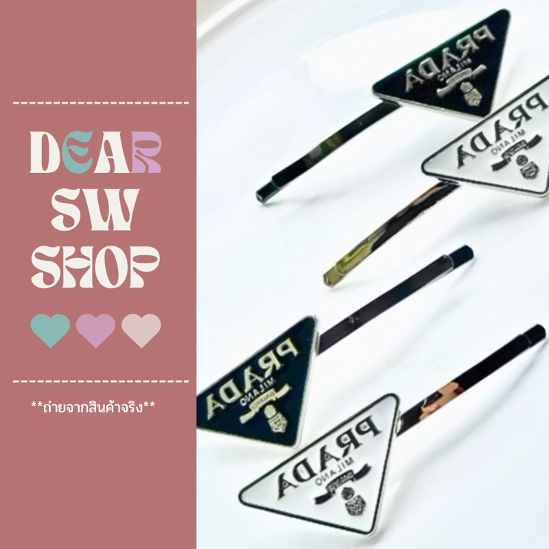 𝐝𝐞𝐚𝐫 𝐬𝐰 𝐬𝐡𝐨𝐩 — กิ๊บติดผม PRD กิ๊บติดผมแบรนด์เนมรุ่นแม่ชม กิ๊บ3เหลี่ยม