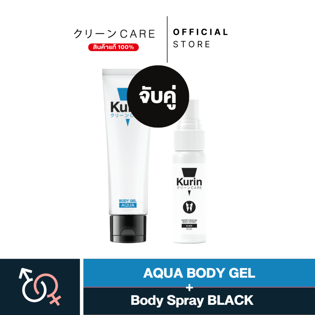 KURIN CARE AQUA BODY GEL เจลหล่อลื่น สูตรน้ำ ขนาด 100 ml และ BODY SPRAY BLACK สเปรย์ฉีดจุดซ่อนเร้น ขนาด 25 ml.