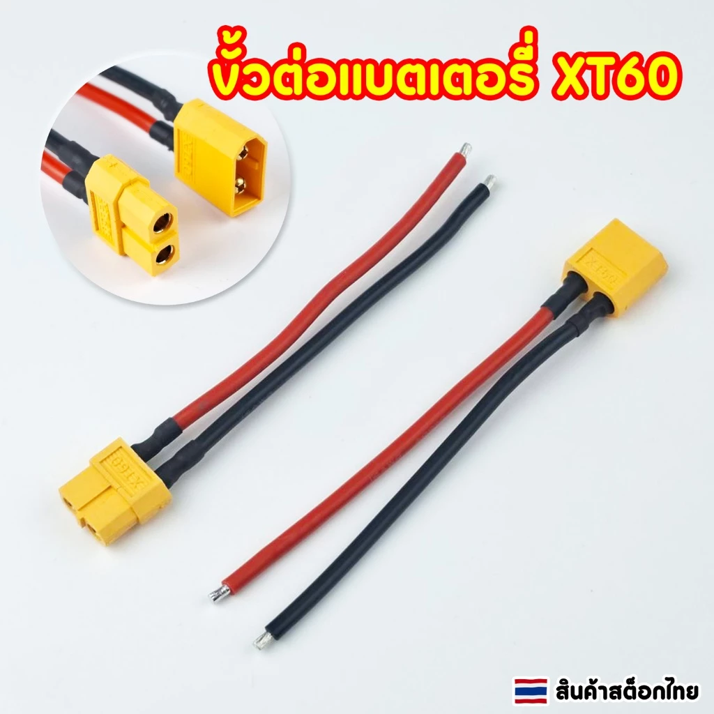 ขั้วต่อแบตเตอรี่ XT60 คอนเนคเตอร์ ขายเป็นชิ้น ตัวผู้-ตัวเมีย พร้อมสาย ยาว 12 cm