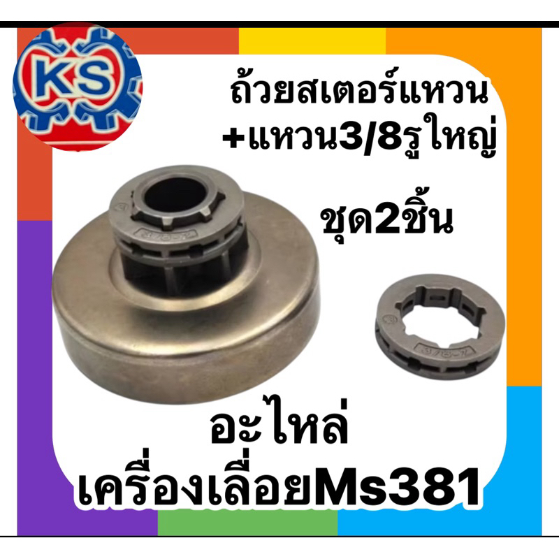 ถ้วยสเตอร์แหวน พร้อมแหวนสเตอร์เครื่องเลื่อยยนต์ MS381(ครบชุด2ชิ้น)