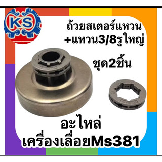 ถ้วยสเตอร์แหวน พร้อมแหวนสเตอร์เครื่องเลื่อยยนต์ MS381(ครบชุด2ชิ้น)