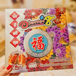 อร่อยซอย8 ขนมเปี๊ยะไส้ทะลัก ไข่ 5 ใบ ขนาด 500 กรัม