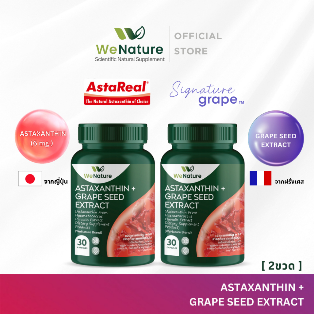 [2ขวด] WeNature ASTAXANTHIN+GRAPE SEED EXTRACT วีเนเจอร์แอสตาแซนธินพลัสสารสกัดจากเมล็ดองุ่น