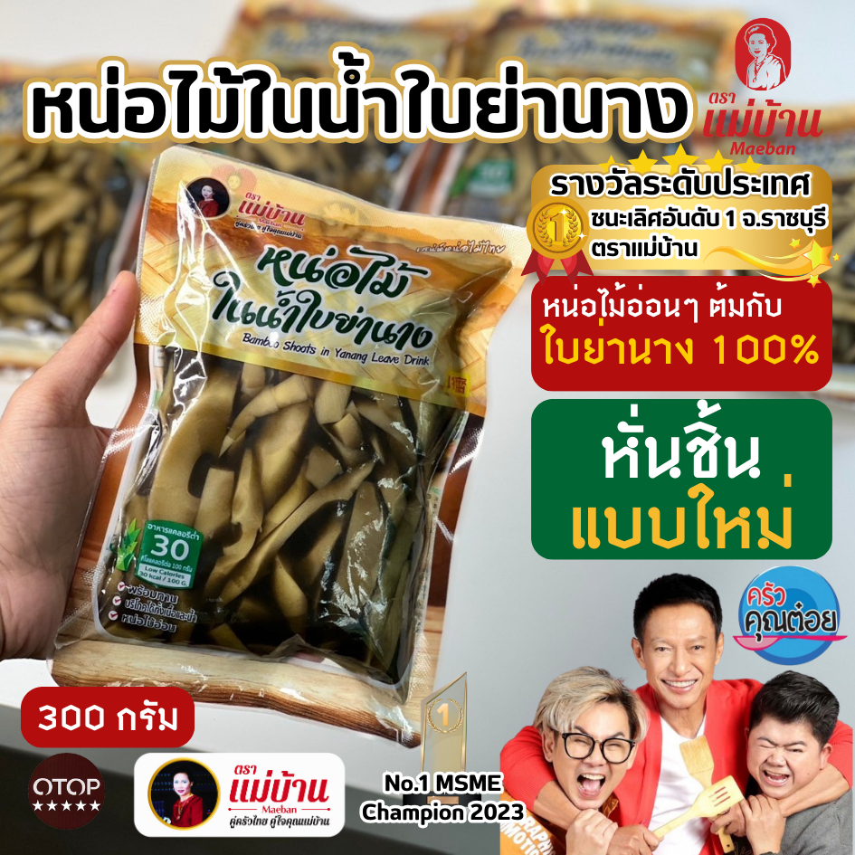 [ขายดี] แม่บ้าน หน่อไม้ในน้ำใบย่านาง 300 กรัม ไม่ใส่ยากรอบ ไม่ใส่วัตถุกันเสีย