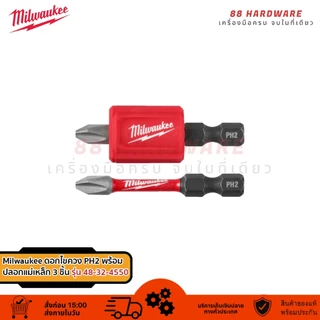 Milwaukee ดอกไขควง PH2 พร้อมปลอกแม่เหล็ก 3 ชิ้น รุ่น 48-32-4550