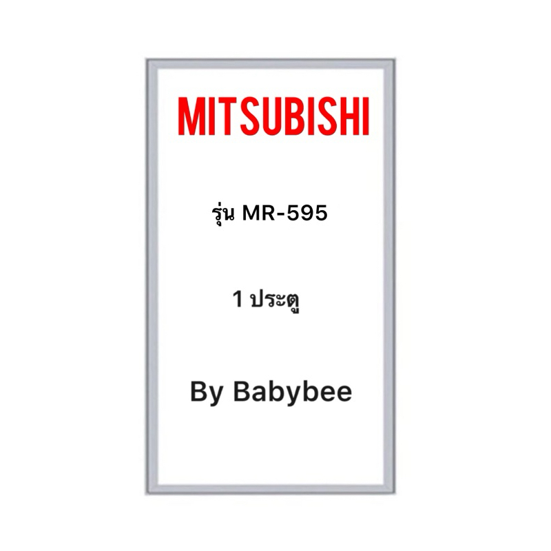 ขอบยางตู้เย็น MITSUBISHI รุ่น MR-595 (1 ประตู)