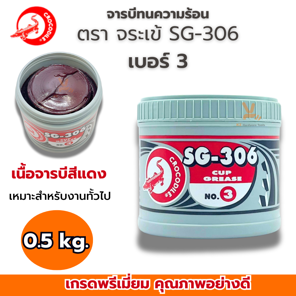 จาระบี เทรน HT จารบีจระเข้ SG-306 SG-406 0.5กก จารบี TRANE HT เนื้อใส จระเข้แดง จระเข้น้ำเงิน - รูปที่ 2