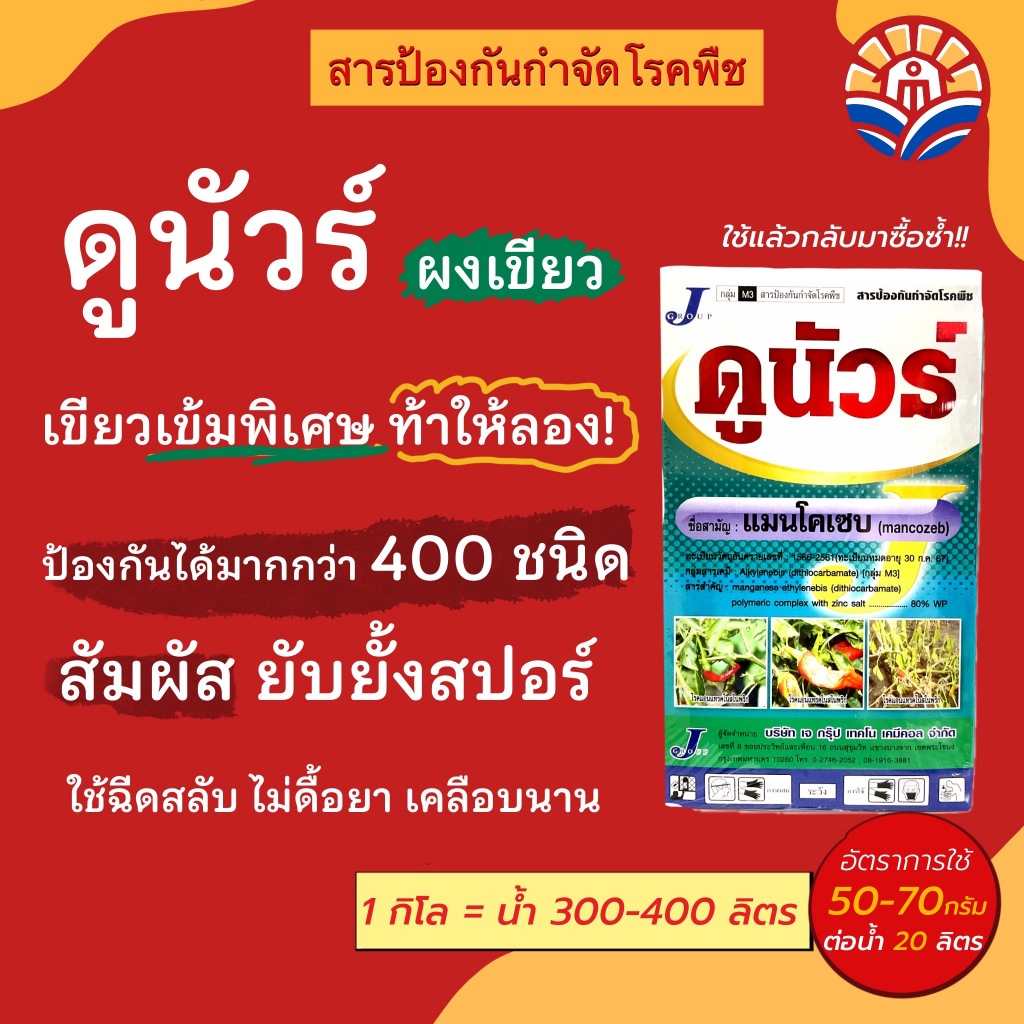 ส่งไว! ดูนัวร์เขียว แมนโคเซบ สีเขียวเข้ม สูตรพิเศษ 2พลังบวก ยาป้องกันกำจัดเชื้อรา แบบสัมผัส ออกฤทธิ์ไว เคลือบผิว ป้องกัน
