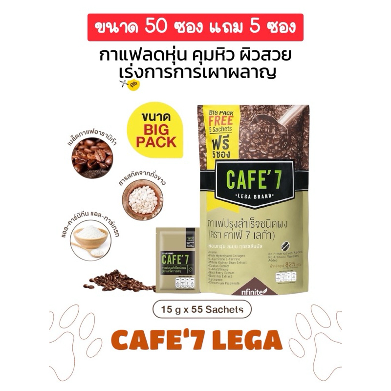 กาแฟ CAFE’7 LEGA BRAND (Pack 55 ซอง) กาแฟลดหุ่น คุมหิว ผิวสวย กาแฟอราบิก้าแท้ ไม่เติมน้ำตาล