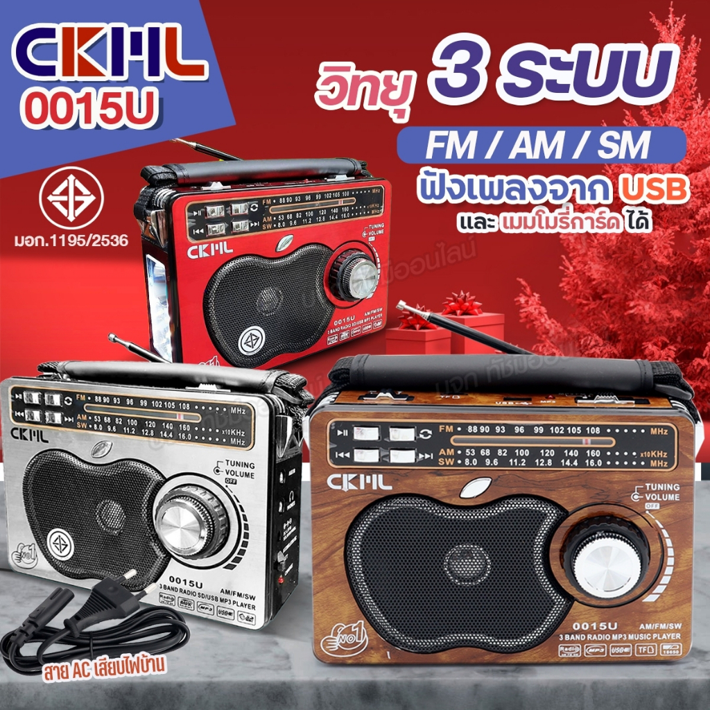 เครื่องเล่นวิทยุ รุ่น CKML-0015U วิทยุ ขนาดพกพา  MP3 USB ช่องเสียบ SD CARD ไฟฉายในตัว