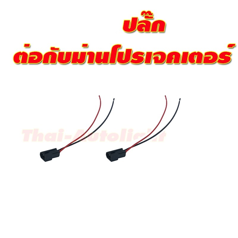 ปลั๊กต่อไฟสูงม่านโปรเจคเตอร์รถยนต์ bi led  เพื่อเอาไปต่อกับสายรีเลย์ H4 จำนวน 1 คู่
