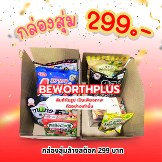 [พร้อมส่ง] กล่องสุ่ม ขนมญี่ปุ่น(ล้วนๆ) นำเข้าจากญี่ปุ่น สุดคุ้มพลาดไม่ได้แล้ว