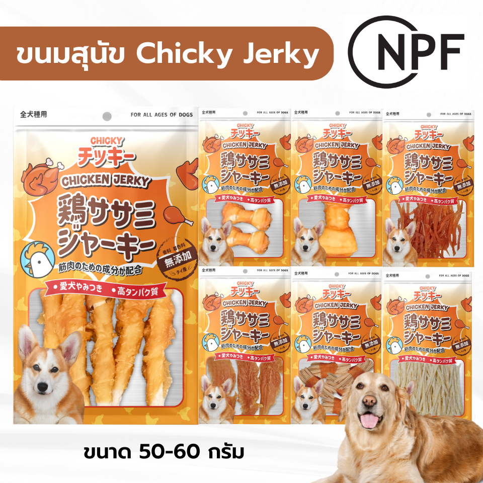 Chicky 50-60 กรัม ขนมสุนัข อาหารสุนัข ขนมหมา สันในไก่สไลด์ ไก่สติ๊ก ปลาเส้น ขนมหมา เนื้อไก่แท้ dog snacks โปรตีนสูง