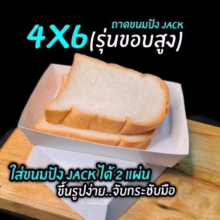 ถาดขนมปังปิ้ง ถาดกระดาษ 4x6นิ้ว รุ่นขอบสูง ก้นลึก (กระดาษหนา)100ชิ้น/ยแพ็ค