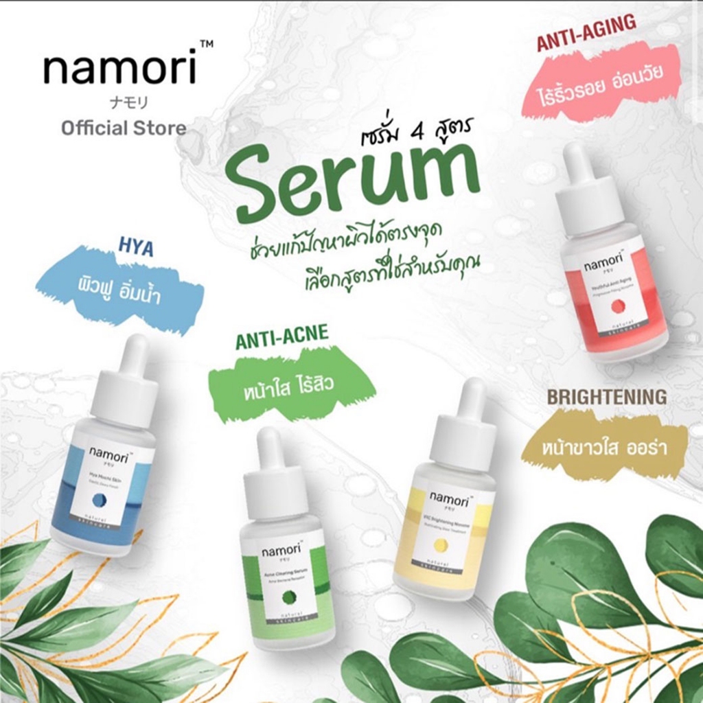 Namori เซรั่มสกินแคร์ 4 สูตร ดูแลผิวได้ตรงจุด Natural & Organic Skincare เป็นของขวัญปีใหม่