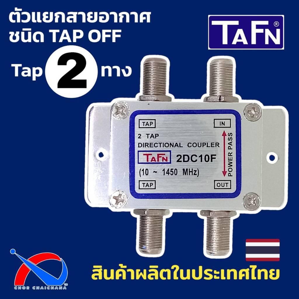 Tapoff 2 ways สำหรับแยกสัญญาณทีวี,เสาอากาศ ยี่ห้อ TAFN รุ่น 2DC10F ผลิตในประเทศไทย