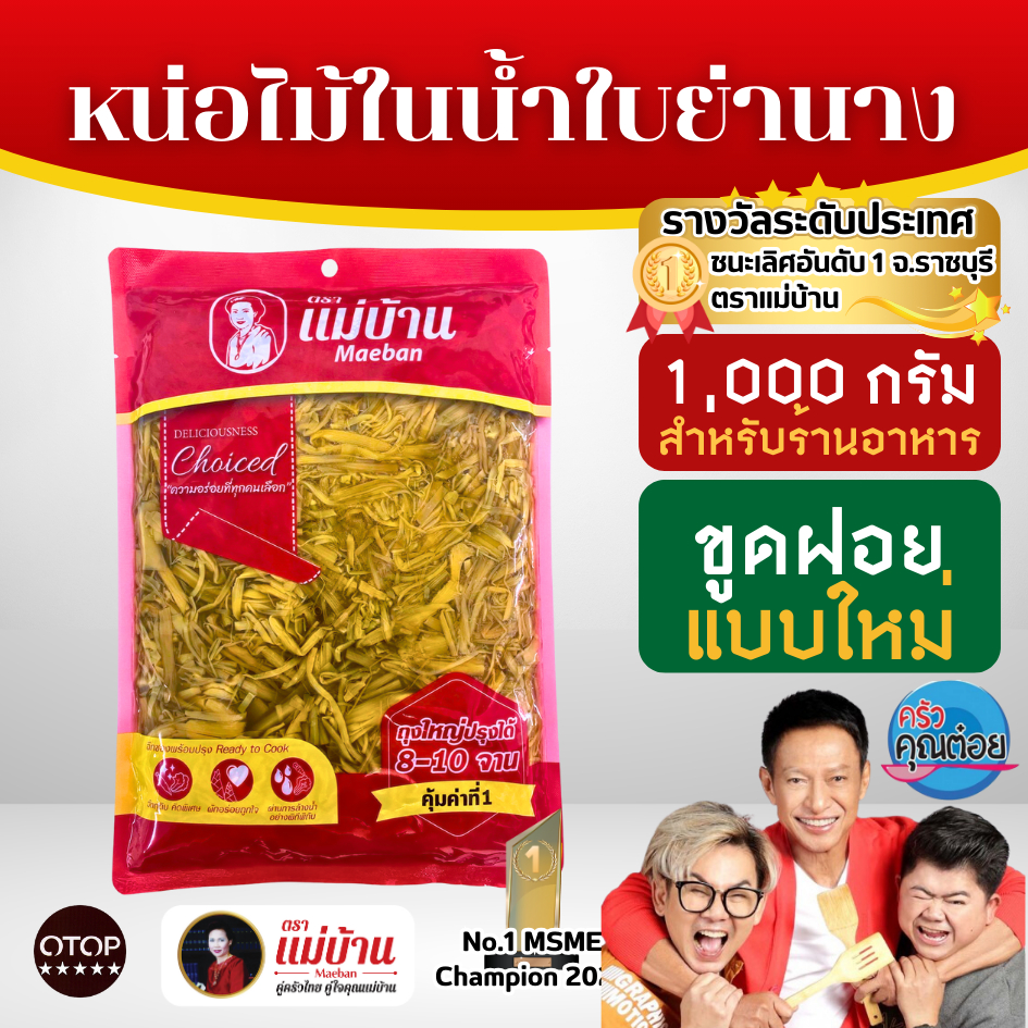 [ถุงใหญ่] ชุดคุ้ม 4 ถุง แม่บ้าน หน่อไม้ในน้ำใบย่านาง ขูดฝอย 1000 กรัม ไม่เหม็นเปรี้ยว ไม่ใส่ย่ากรอบ ไม่ใส่วัตถุกันเสีย